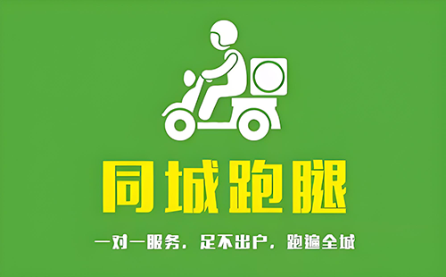 极速跑腿·24小时跑腿代办帮忙办事急送送礼物送花送文件验货排队专业服务