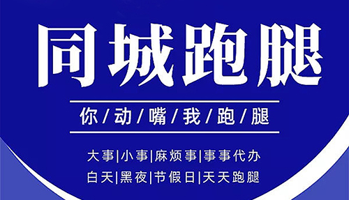 生活配送·跑腿取送同城跑腿代帮忙办事服务 委托代办业务 各类均可