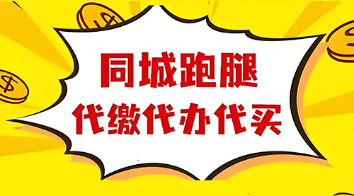代办跑腿配送服务跑腿服务提供专人专送、同城速递、异地代办等服务