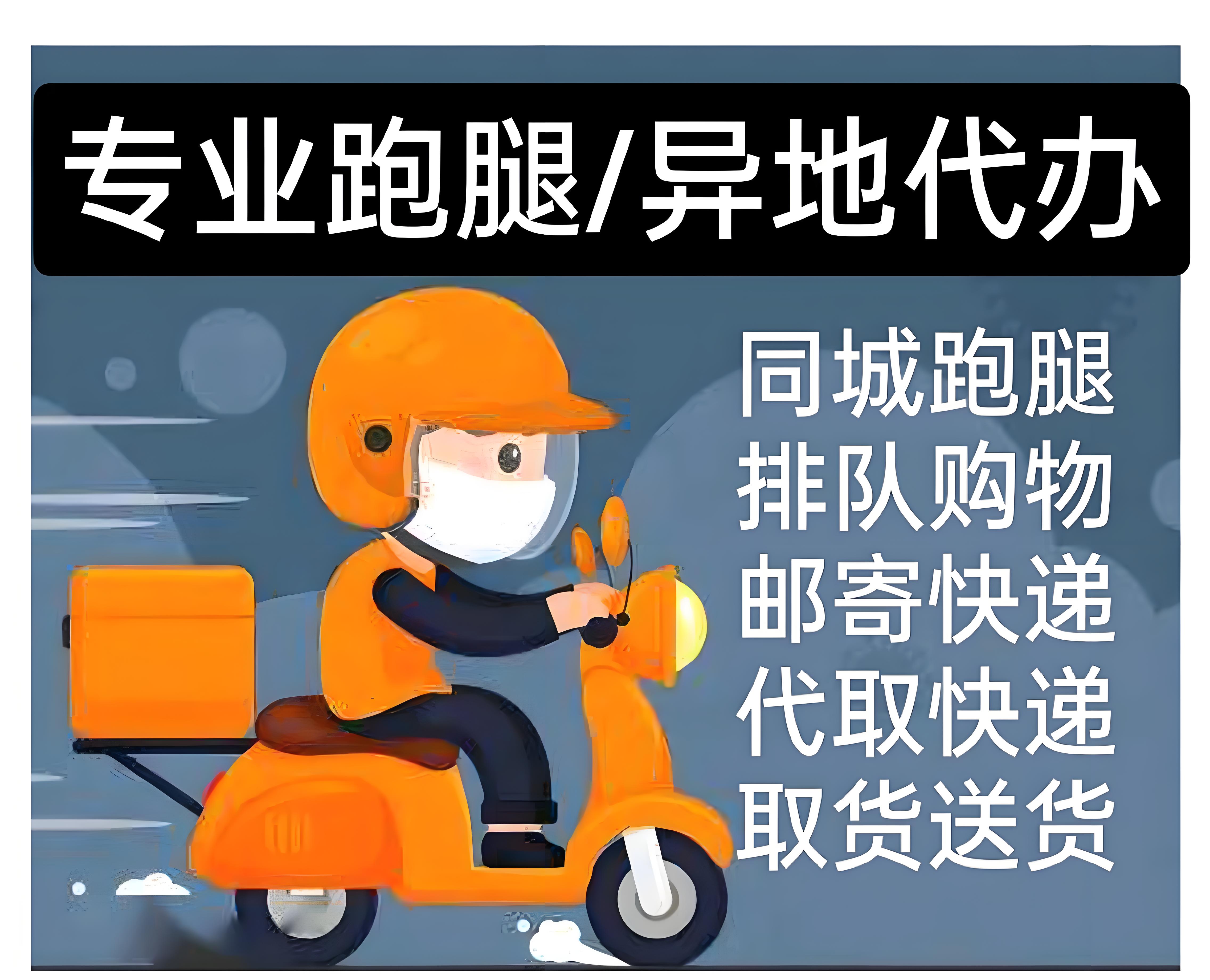 同城跑腿代办陪诊投标跑腿办事委托异地代办拍照跑腿取送