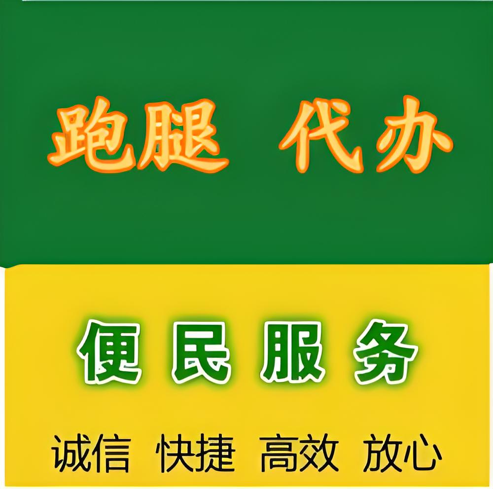 同城跑腿代办·委托投标买标书·陪诊排队·调档调研拍照·跑腿取送