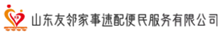 山东友邻家事速配便民服务有限公司